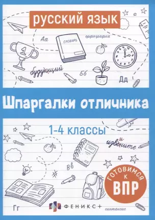 Русский язык. Шпаргалки отличника. Готовимся к ВПР — 2962796 — 1