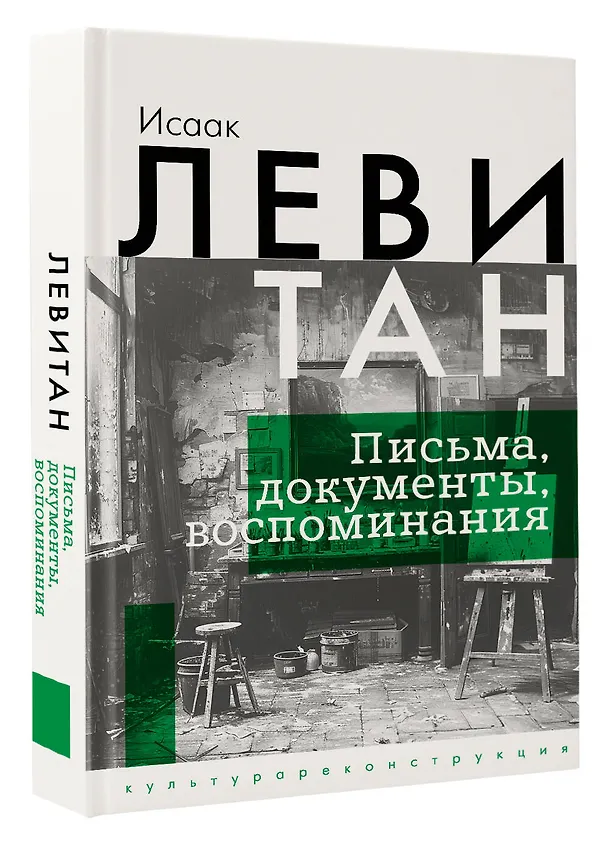 Книга Исаак Левитан. Письма, документы, воспоминания (Исаак Левитан) — 4