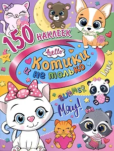 150 наклеек. Котики и не только