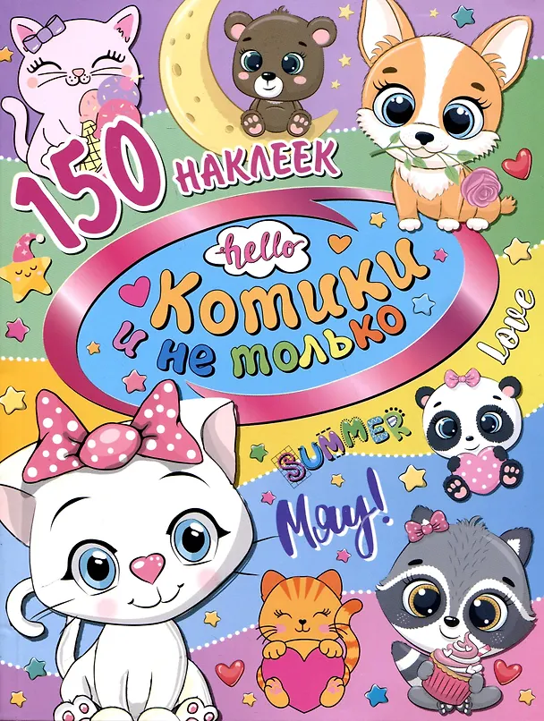 Книга 150 наклеек. Котики и не только () — 1