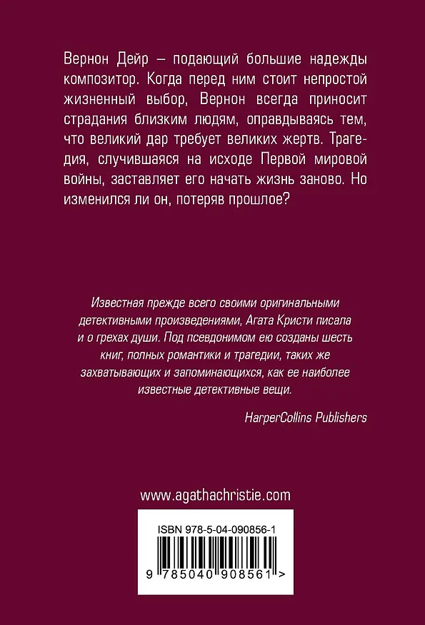 Книга Хлеб великанов (Мэри Уэстмакотт, Агата Кристи) — 2