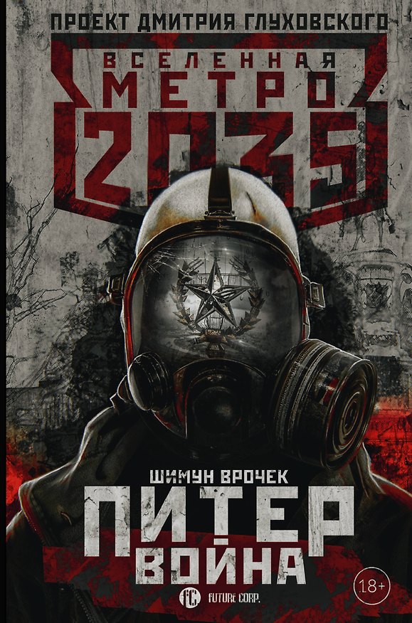 Книга Метро 2035: Питер. Война (Шимун Врочек) — 1