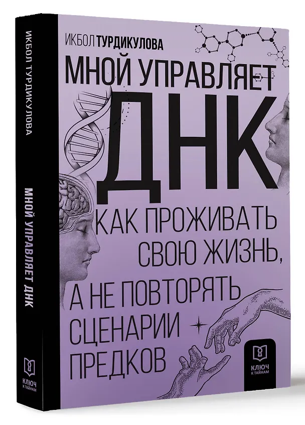 Книга Мной управляет ДНК. Как проживать свою жизнь, а не повторять сценарии предков (Икбол Турдикулова) — 4