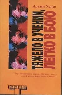 Книга Тяжело в учении, легко в бою: сб. рассказов (Ирвин Уэлш)