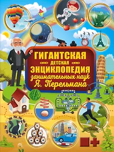 Гигантская детская энциклопедия занимательных наук Я. Перельмана