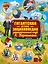 Гигантская детская энциклопедия занимательных наук Я. Перельмана — 2720458 — 1
