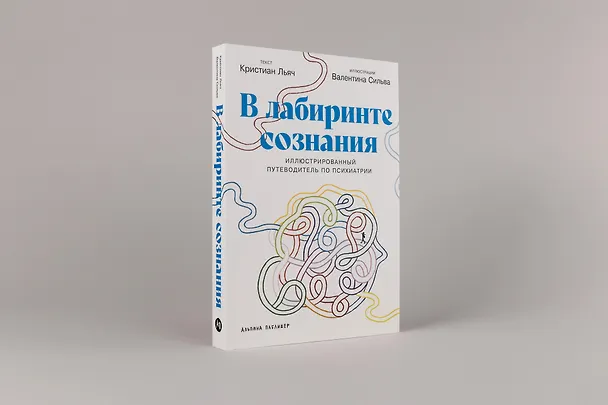 Книга В лабиринте сознания: Иллюcтрированный путеводитель по психиатрии (Кристиан Льяч, Валентина Сильва) — 3