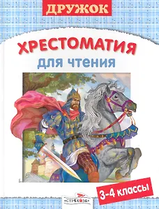 Хрестоматия для чтения. 3-4 класс