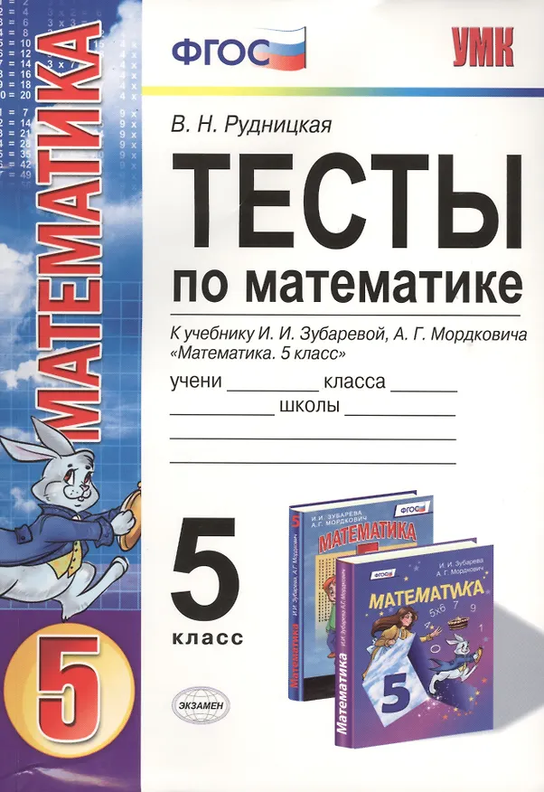 Книга Тесты по математике: 5 класс: к учебнику И.И. Зубаревой, А.Г. Мордковича "Математика. 5 класс" / 2-е изд., перераб. и доп. (Виктория Рудницкая) — 1