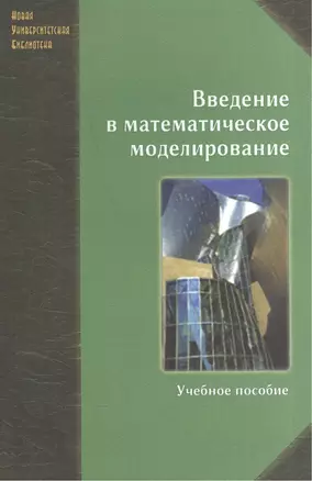 Введение в математическое моделирование. Учебное пособие — 2567901 — 1