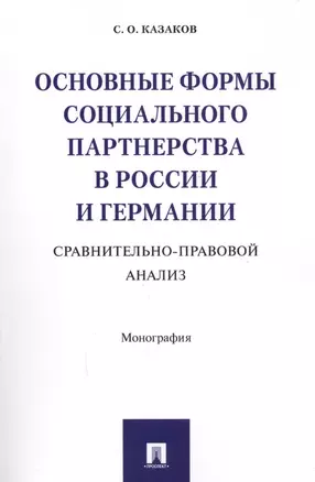 Основные формы социального партнерства в России и Германии. Сравнительно-правовой анализ. Монография — 2594902 — 1