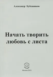 Начать творить любовь с листа. Стихи