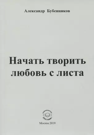 Начать творить любовь с листа. Стихи — 2768655 — 1