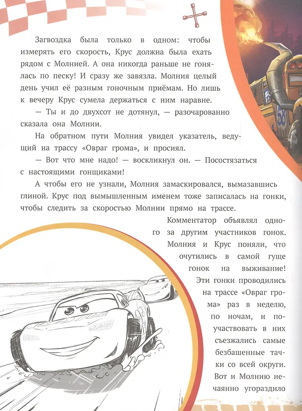 Книга История с наклейками. "Тачки 3. Новый поворот" () — 4