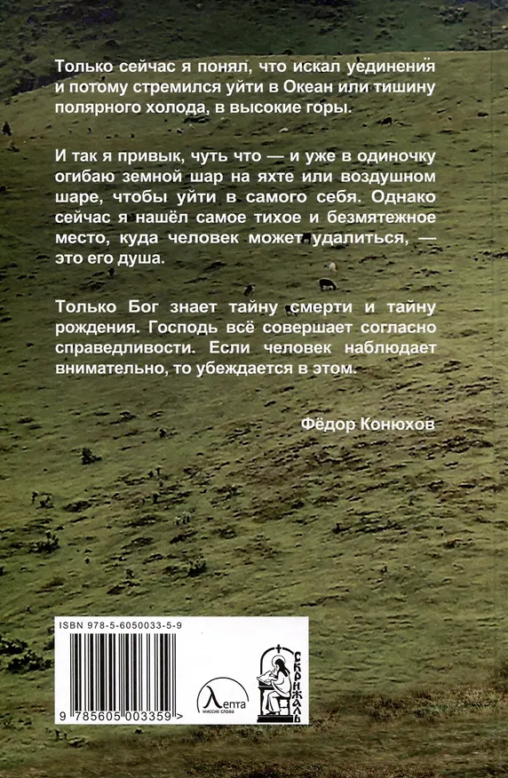 Книга Там, где видно Бога (Фёдор Конюхов) — 2