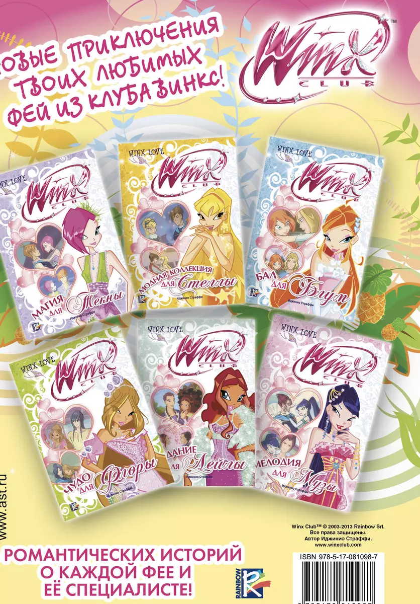 АСТ.Winx.Головоломки и тесты(№20) - купить книгу с доставкой в  интернет-магазине «Читай-город». ISBN: 978-5-17-081098-7