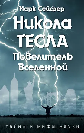 Книга Никола Тесла – Повелитель Вселенной (Марк Сейфер)