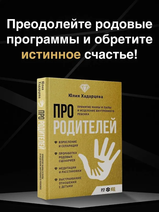 Книга Про родителей. Принятие мамы и папы и исцеление внутреннего ребенка (Юлия Хадарцева) — 5