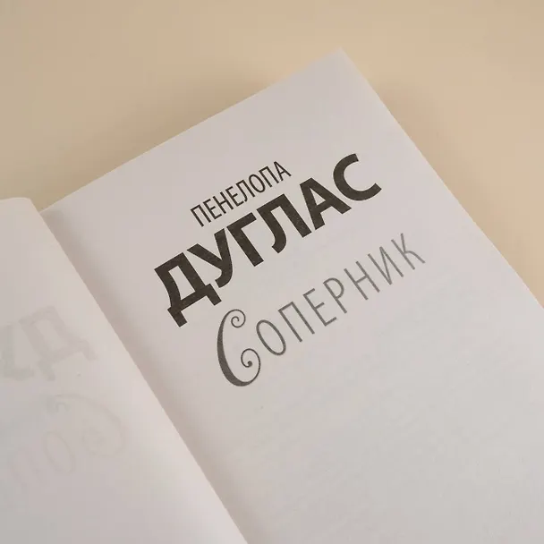 Книга Соперник (Пенелопа Дуглас) — 7