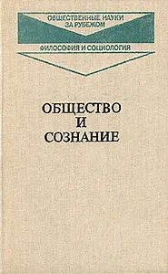Общество и сознание