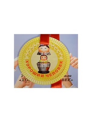 Медаль Хороший человек (ZX000090) 2445580