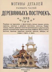 Мотивы деталей разных частей деревянных построек. 333 рисунка