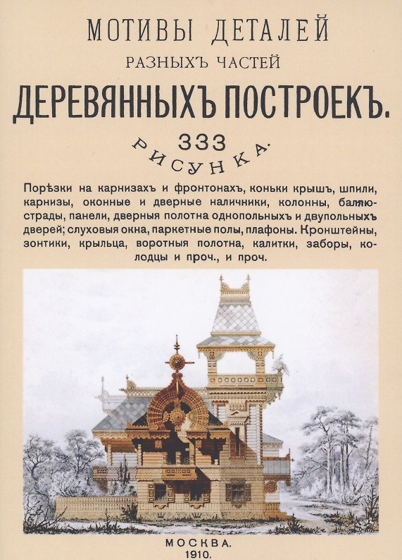 Книга Мотивы деталей разных частей деревянных построек. 333 рисунка () — 1