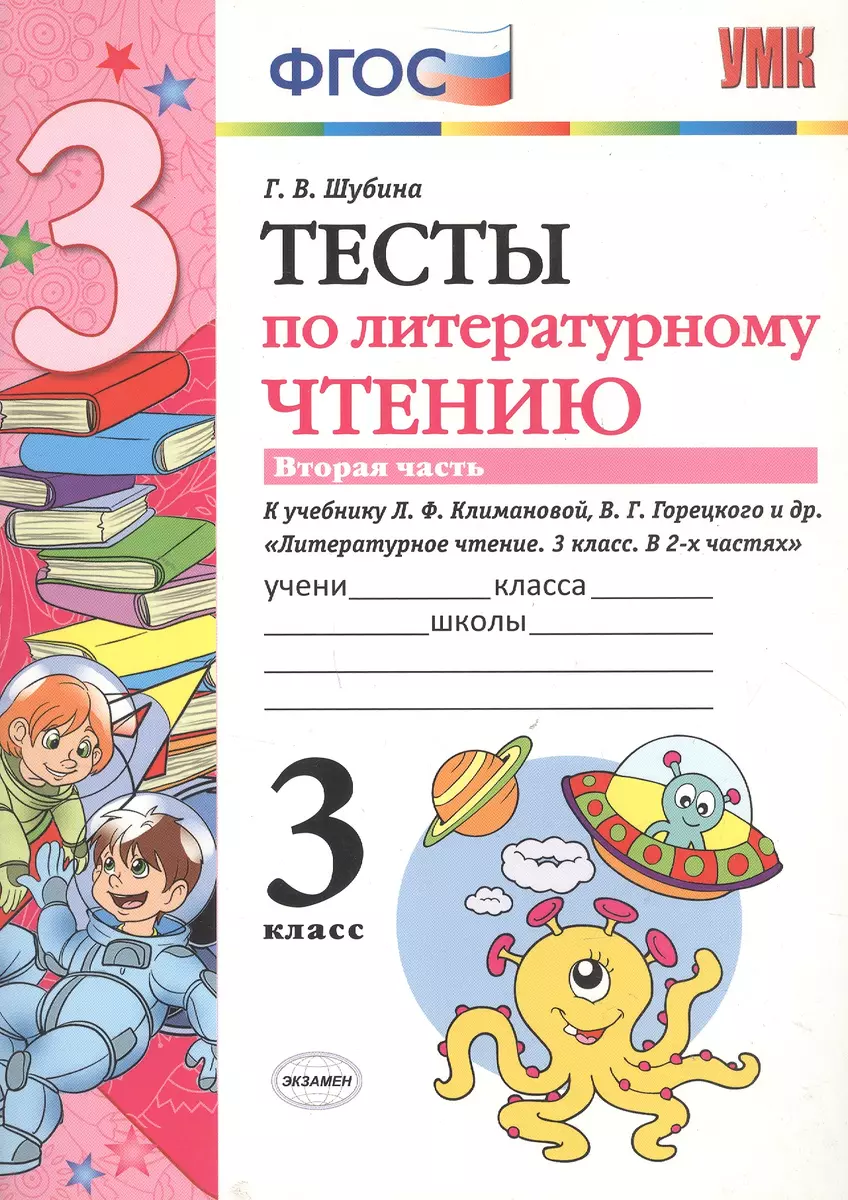 Тесты по литературному чтению. 3 класс. Вторая часть к учебнику Л.Ф.  Климановой, В.Г. Горецкого и др. 