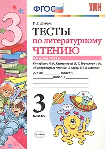 Тесты по литературному чтению. 3 класс. Вторая часть к учебнику Л.Ф. Климановой, В.Г. Горецкого и др. "Литературное чтение. 3 класс. В 2-х частях"