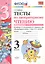Тесты по литературному чтению. 3 класс. Вторая часть к учебнику Л.Ф. Климановой, В.Г. Горецкого и др. "Литературное чтение. 3 класс. В 2-х частях" — 2962197 — 1