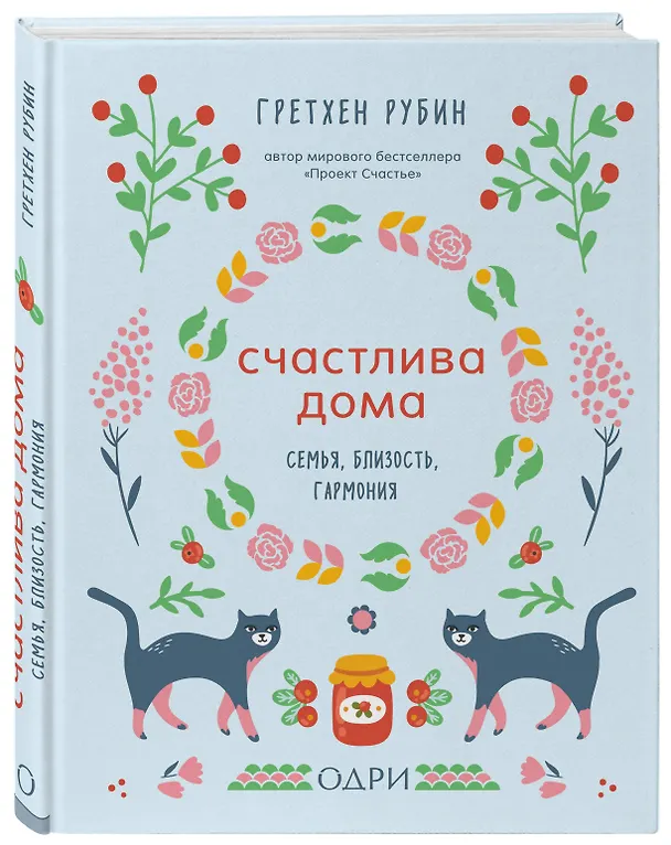 Книга Счастлива дома. Семья, близость, гармония (Гретхен Рубин) — 4