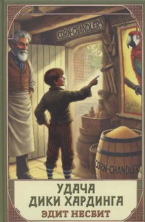 Книга Удача Дикки Хардинга (Эдит Несбит)