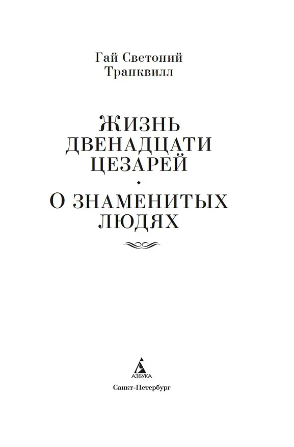 Книга Жизнь двенадцати цезарей. О знаменитых людях (Гай Светоний Транквилл) — 8