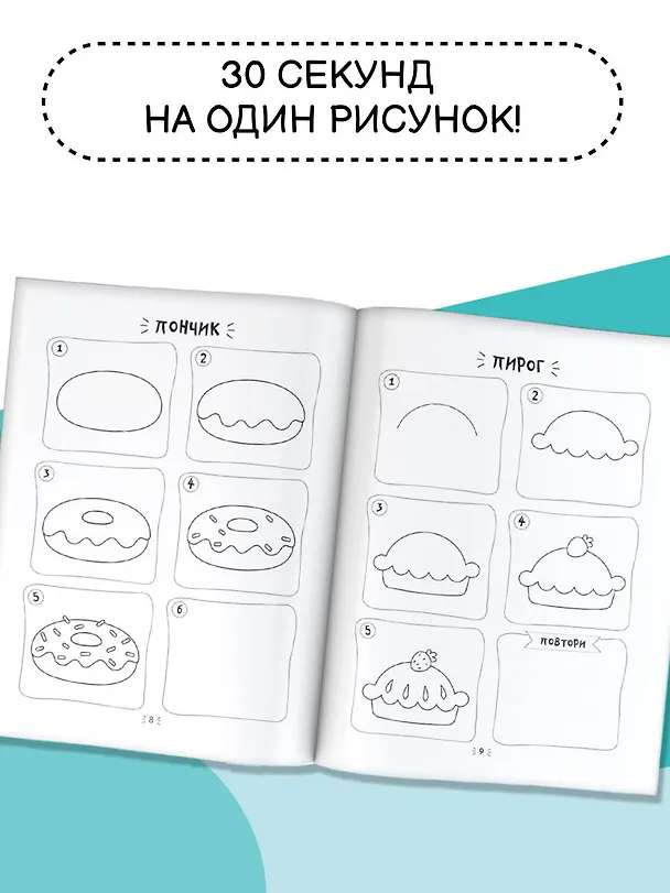 Книга Рисуем за 30 секунд. Для девочек (Валентина Дмитриева) — 6