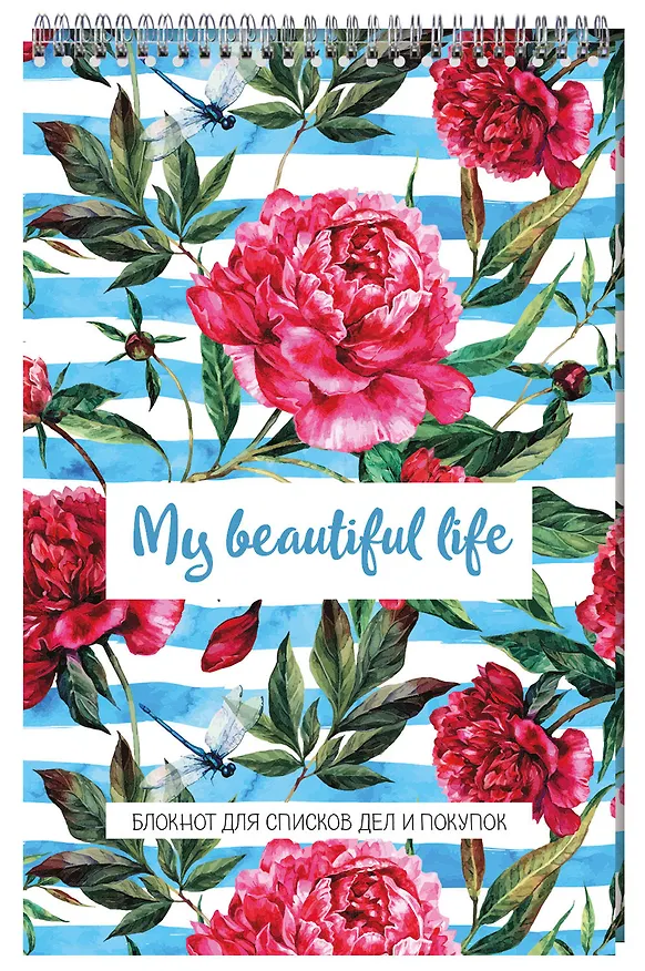 My beautiful life. Блокнот для списков дел и покупок 2909763 — 2