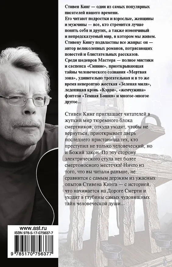 Книга Зеленая миля (Стивен Кинг) — 2