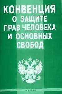 Конвенция о защите прав человека и основных свобод