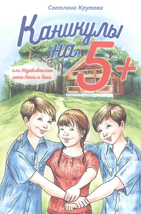 Книга Каникулы на "5+", или Незабываемое лето Кеши и Гоши (Светлана Крутова)
