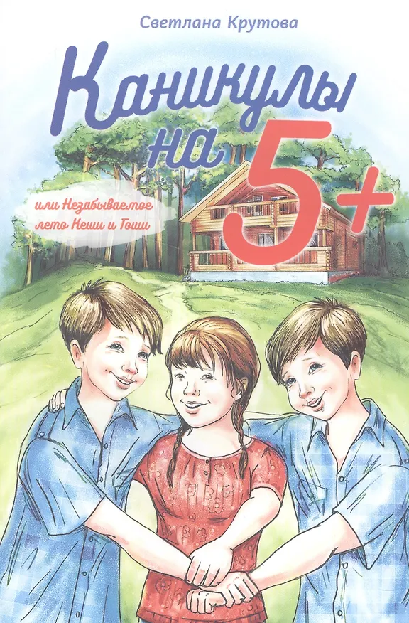 Книга Каникулы на "5+", или Незабываемое лето Кеши и Гоши (Светлана Крутова) — 1