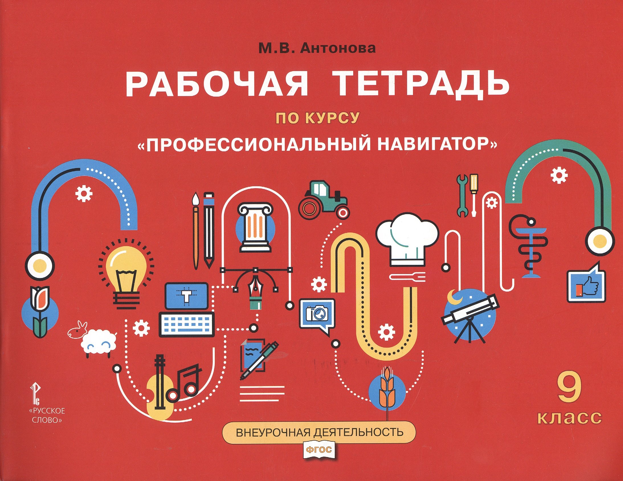 

Рабочая тетрадь по курсу "Профессиональный навигатор". 9 класс