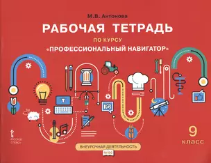 Рабочая тетрадь по курсу "Профессиональный навигатор". 9 класс — 2648045 — 1