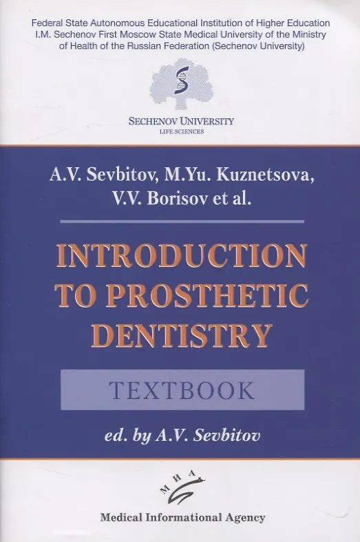 Книга Introduction to prosthetic dentistry. Textbook (Андрей Севбитов) — 1