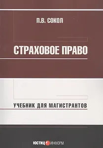 Страховое право: Учебник для магистрантов