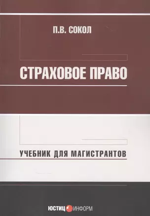 Страховое право: Учебник для магистрантов — 2852265 — 1