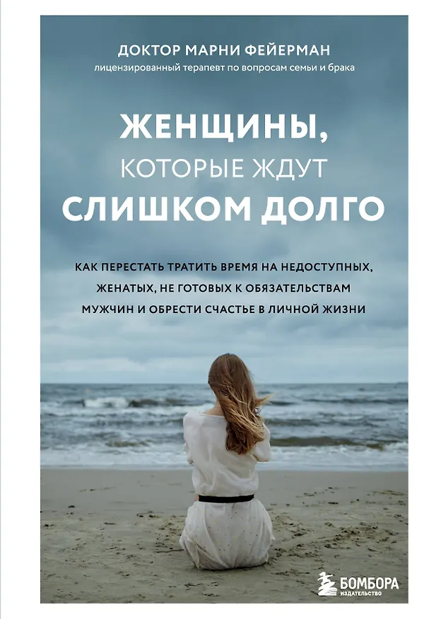 Книга Женщины, которые ждут слишком долго. Как перестать тратить время на недоступных, женатых, не готовых к обязательствам мужчин, и обрести счастье в личной жизни (Марни Фейерман) — 1