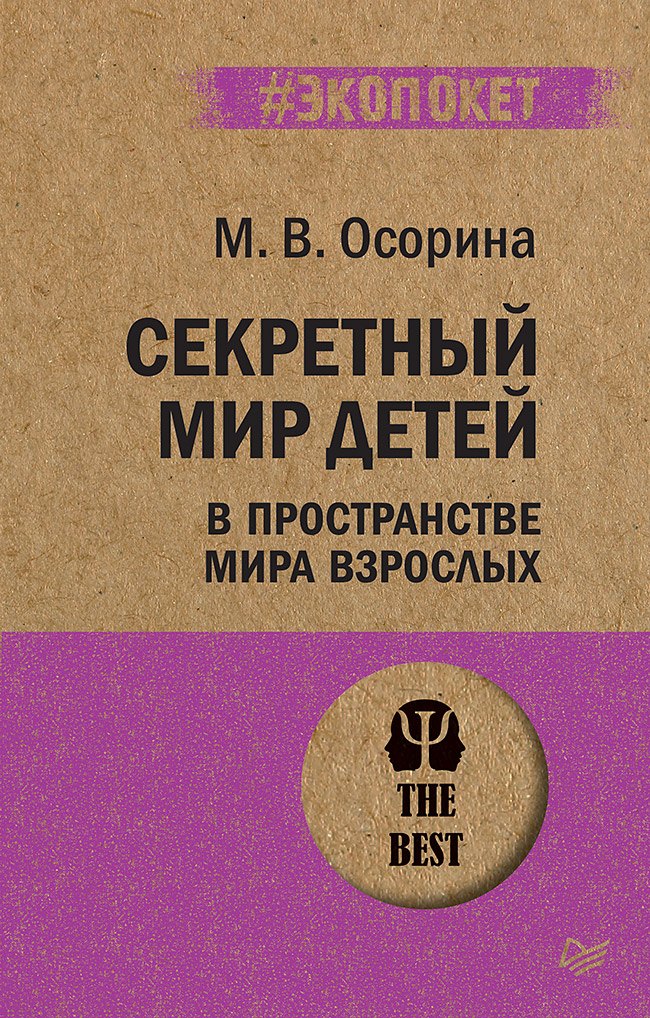 

Секретный мир детей в пространстве мира взрослых (#экопокет)