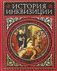 Книга История инквизиций : Современная вкрсия (Генри Ли)