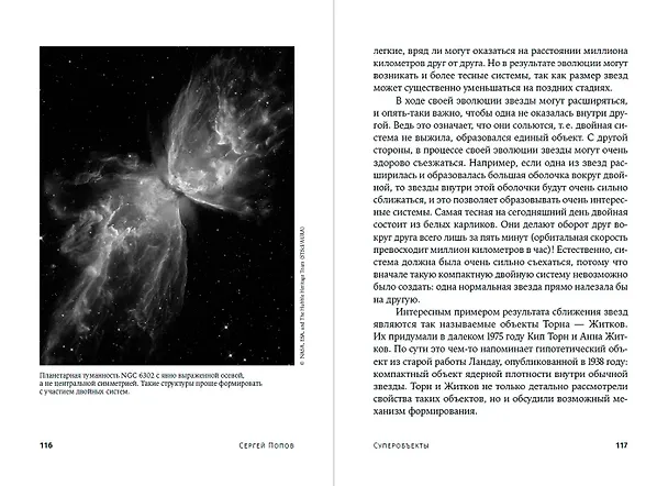 Книга Суперобъекты. Звезды размером с город (Сергей Попов) — 3