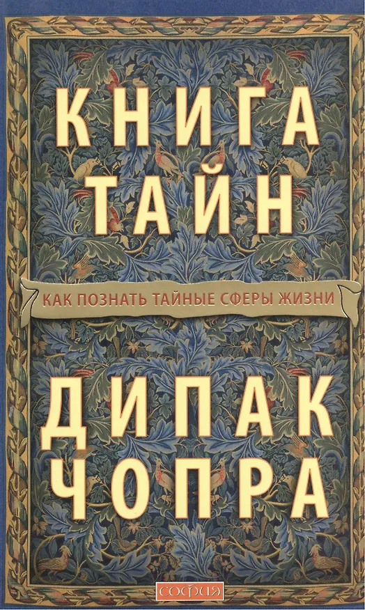 Книга Книга тайн. Как познать тайные сферы жизни (Дипак Чопра) — 5