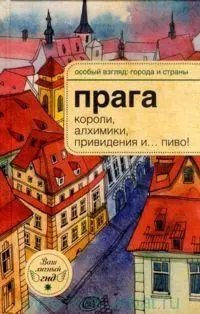 Прага: короли, алхимики, привидения и...пиво! — 2336347 — 1